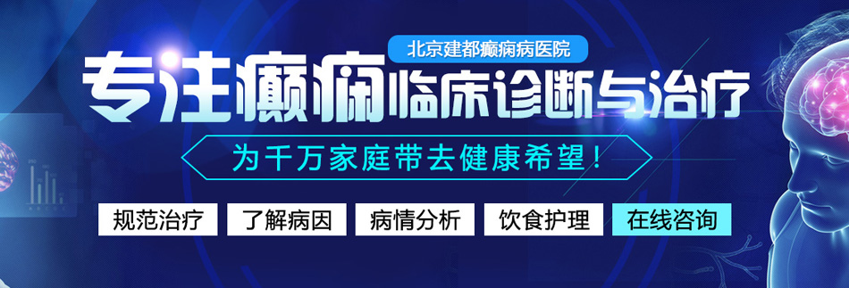 大鸡巴艹死我男女北京癫痫病医院